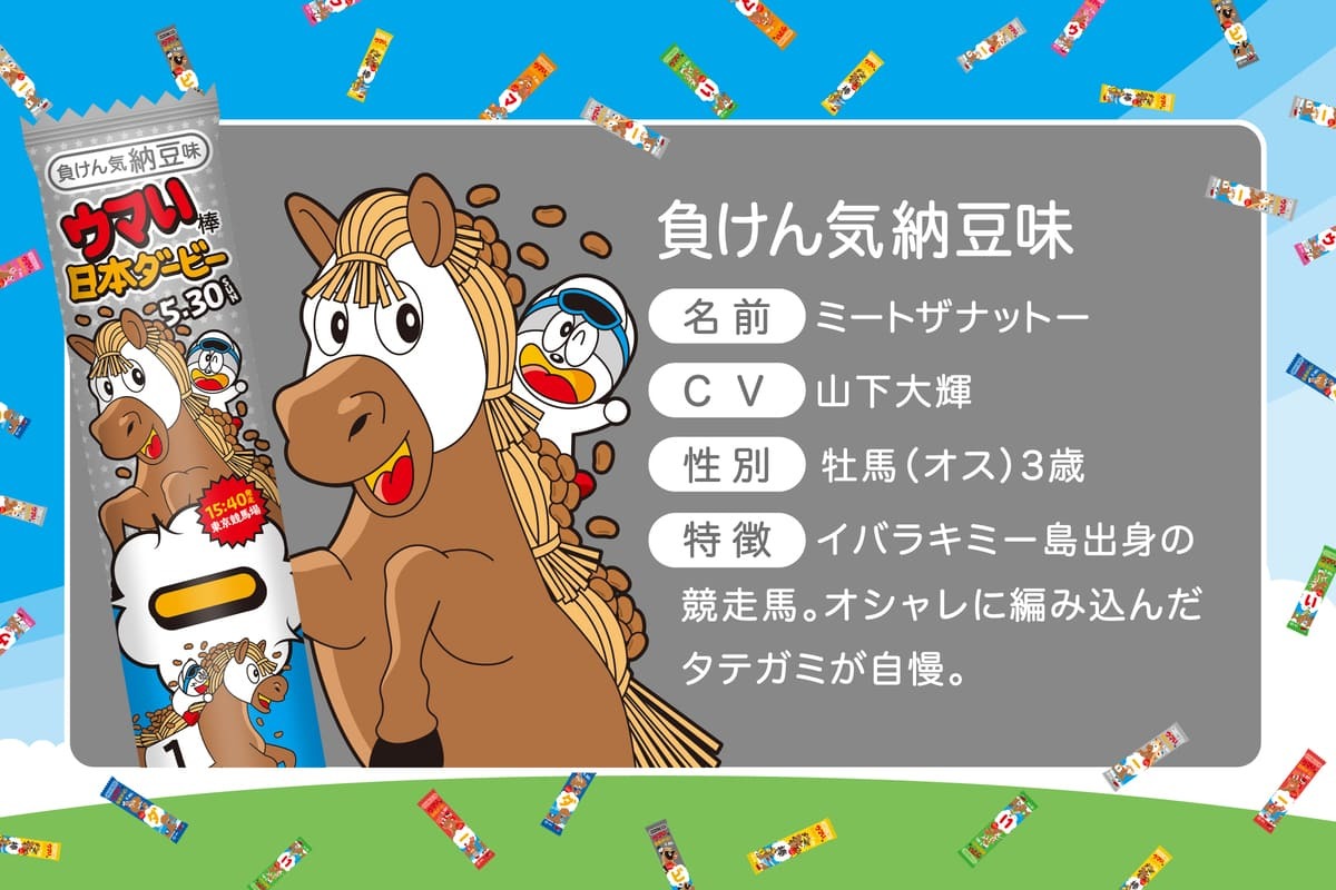 ウマい棒ダービー ミートザナットー
