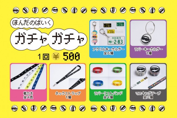 ほんだのばいく ガチャ一覧