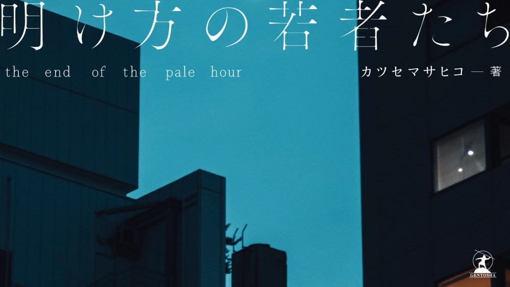 画像4: カツセマサヒコ、初小説『明け方の若者たち』 尾崎世界観、紗倉まなら推薦