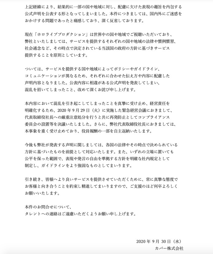 ホロライブを運営する株式会社カバーの声明