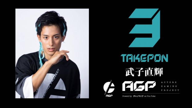 「ACTORS GAMING PROJECT」 3 武子直輝さん