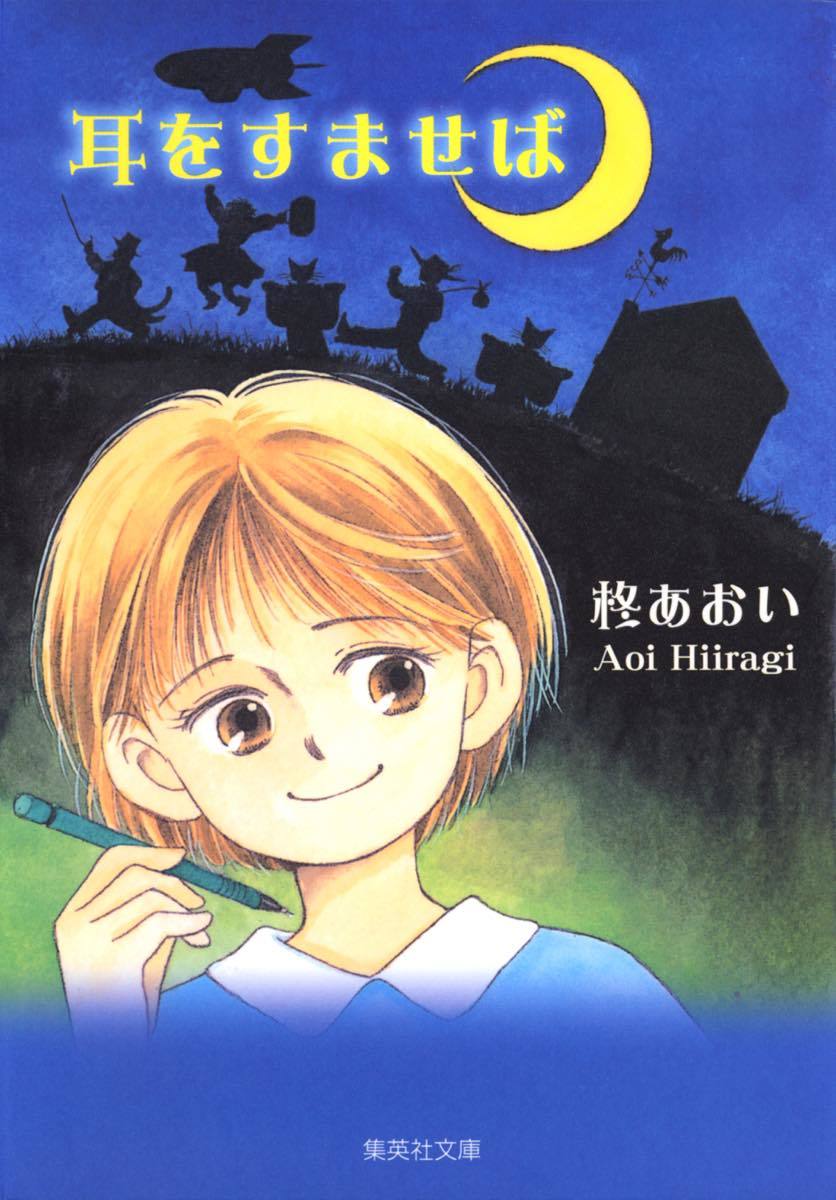 柊あおい『耳をすませば』©柊あおい／集英社