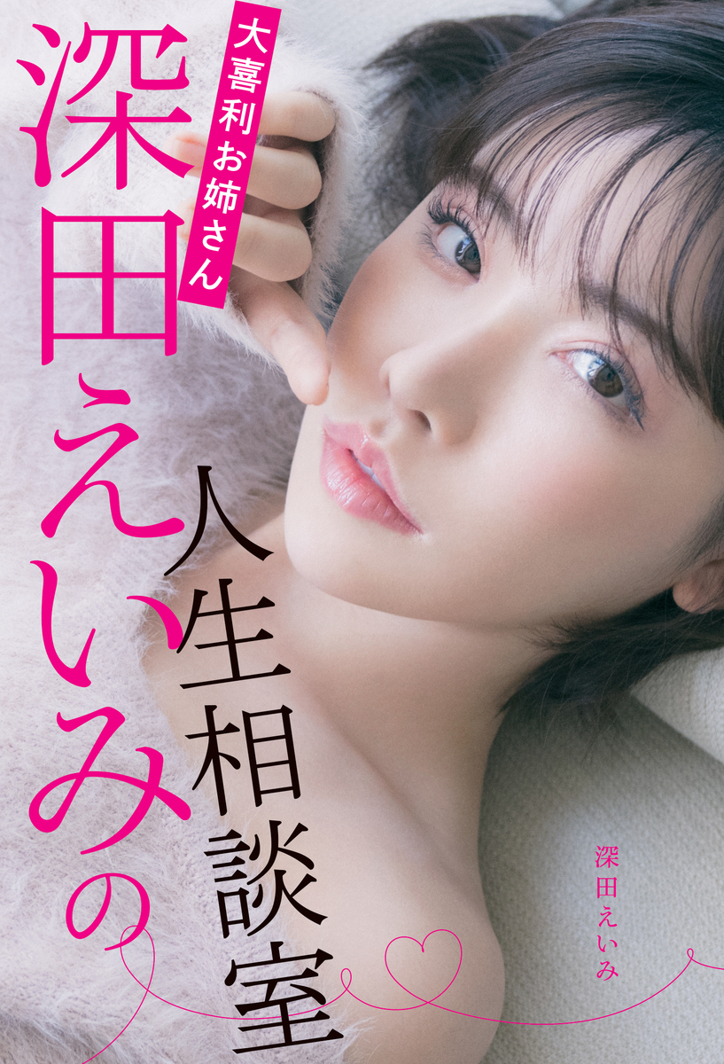 画像3: 深田えいみ、人生というお題に挑む著書『大喜利お姉さん深田えいみの人生相談室』