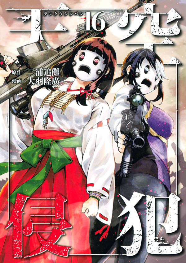 『天空侵犯』16巻