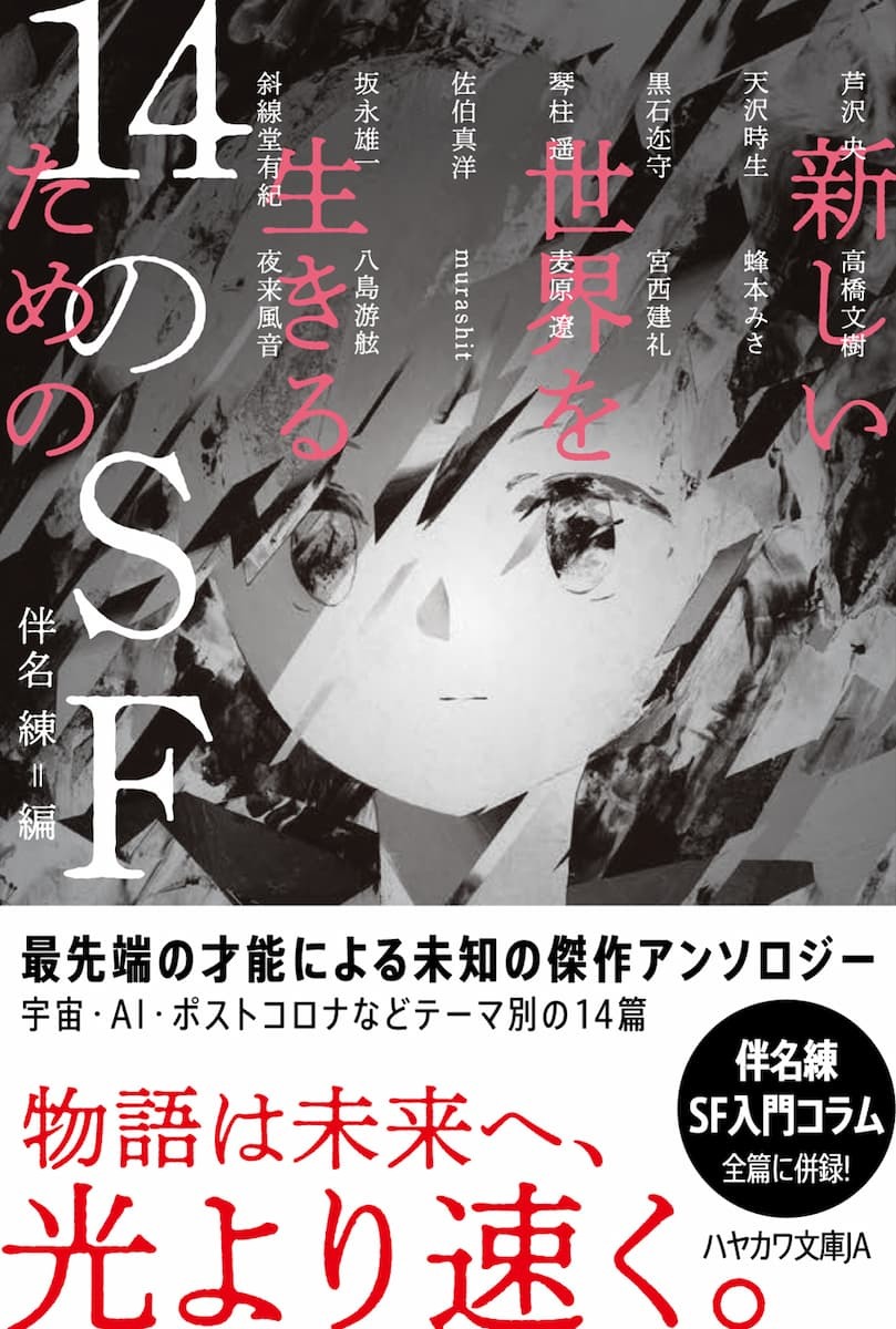 画像3: 伴名練アンソロジー『新しい世界を生きるための14のSF』新世代の傑作選