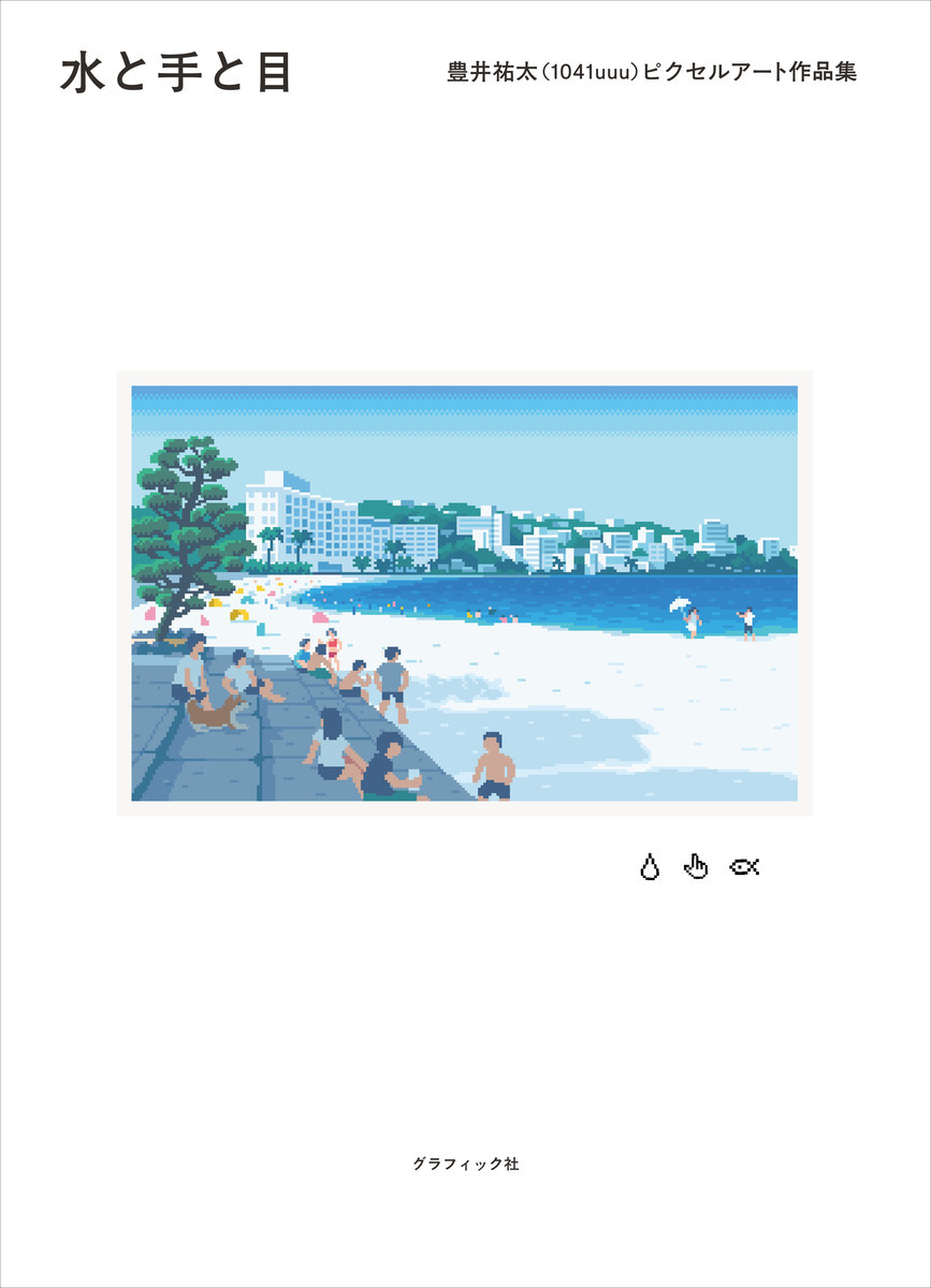 画像8: ピクセルアーティスト豊井祐太の作品集『水と手と目』刊行　初の個展も