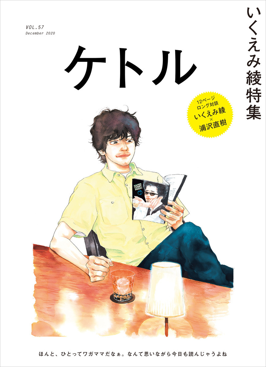 画像5: 『ケトル』が10年の歴史にいったん幕　休刊前の最終号で漫画家 いくえみ綾を特集