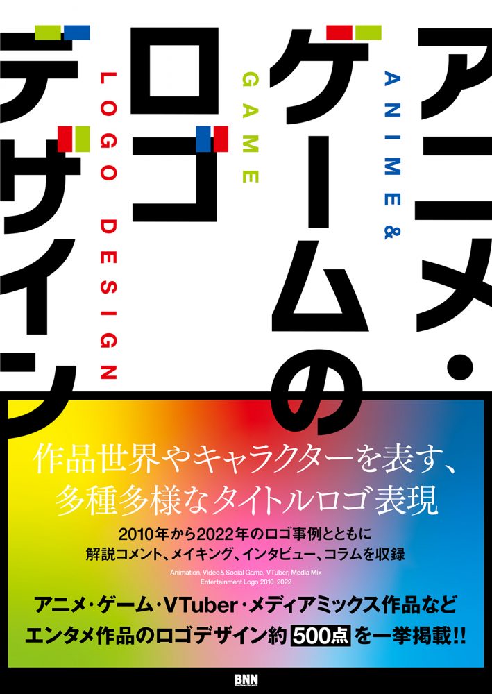 画像4: エンタメ作品のロゴを多数掲載した書籍『アニメ・ゲームのロゴデザイン』刊行