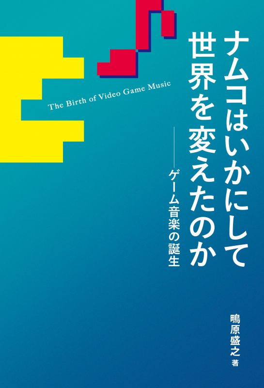 画像2: ゲーム音楽はナムコから始まった 『パックマン』から歴史を紐解く書籍刊行