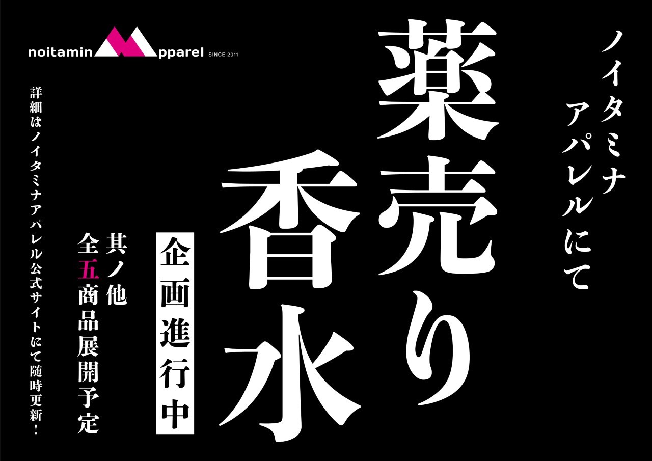 薬売り香水企画