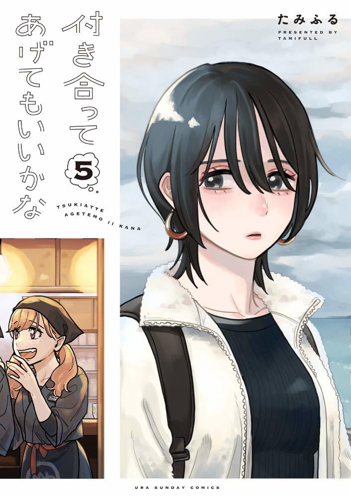 付き合ってあげてもいいかな 5巻