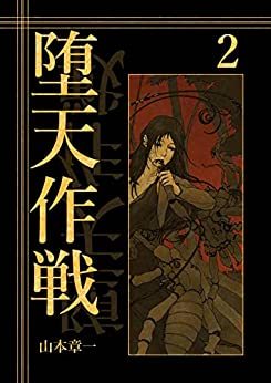 漫画『堕天作戦』ついに電子書籍で復活！ 加筆修正の新版がKindleで発売 - KAI-YOU