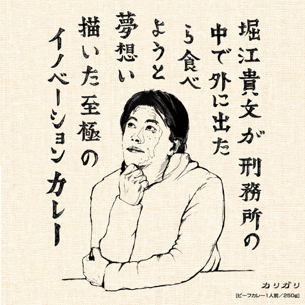 ホリエモンが獄中で夢見た究極のカレー完成　ついに発売！