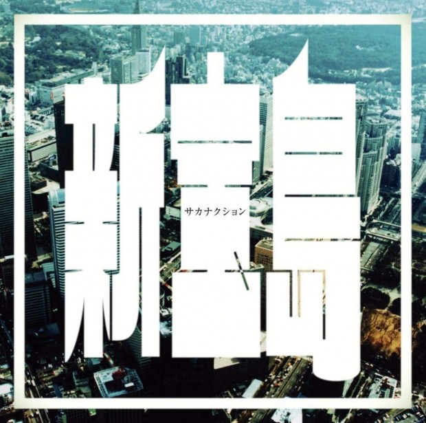 サカナクション「新宝島」