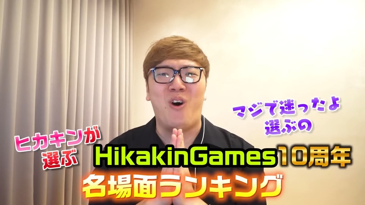 「HikakinGames」名場面ランキング