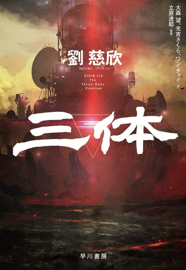中国SF『三体』Netflixで実写ドラマ化　製作陣は『ゲーム・オブ・スローンズ』タッグ