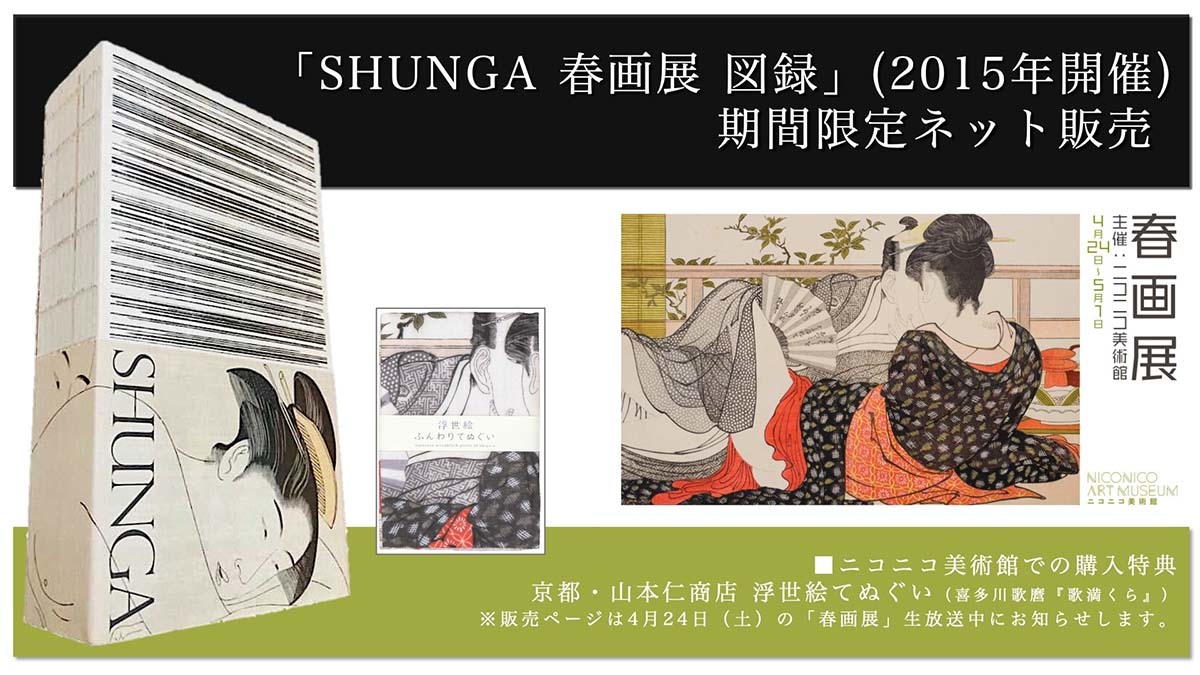 SHUNGA 春画展 図録』の画像 - KAI-YOU.net