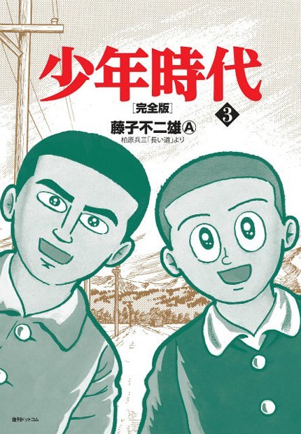 『少年時代 完全版』3巻