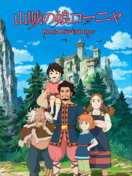 ジブリ宮崎吾朗の初TVアニメ「山賊の娘ローニャ」ニコ生でWeb最速上映