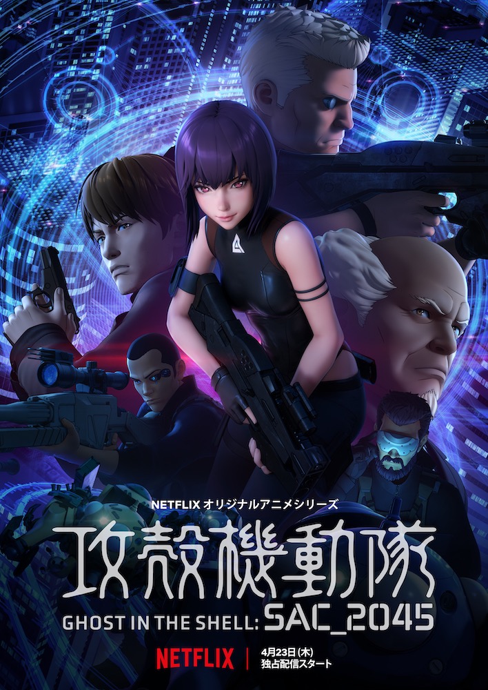 『攻殻機動隊 SAC2045』キービジュアル