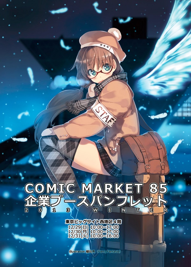 【C85】年の瀬の一大イベント！気になる冬コミ企業ブースまとめ