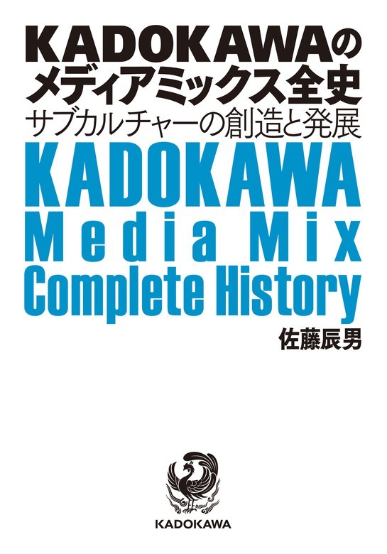 KADOKAWAのメディアミックス全史』無料配信 従業員に配布された非売