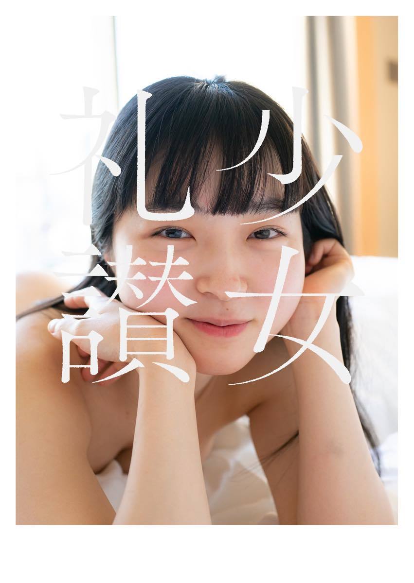 青山裕企 写真集『少女礼讃｛Naked｝Ⅲ』