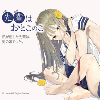 『先輩はおとこのこ』