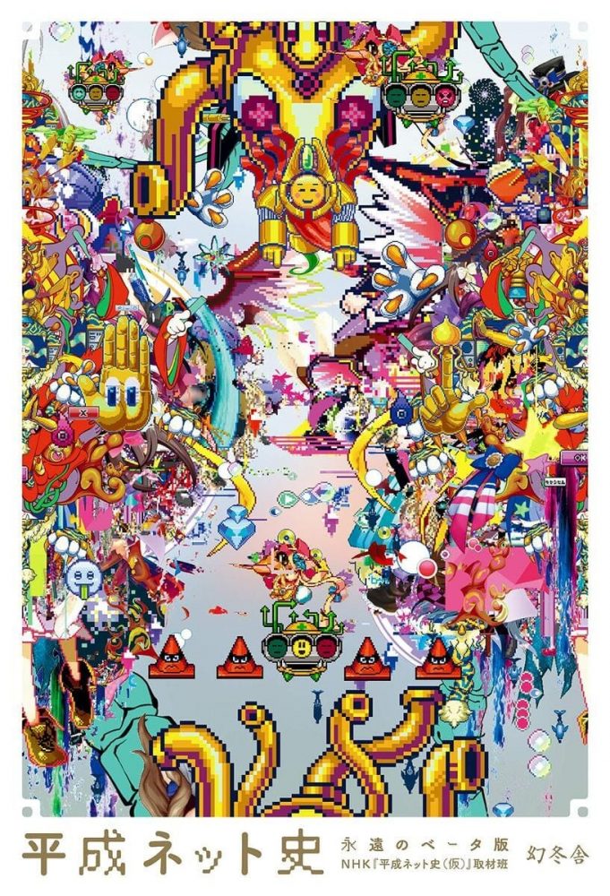 『平成ネット史 永遠のベータ版』