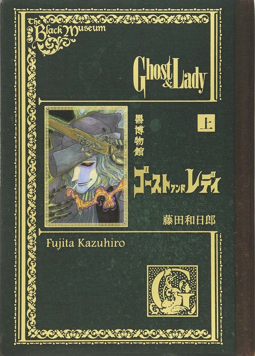 画像3: 藤田和日郎が新作発表　名作「黒博物館」シリーズ7年ぶりの続編