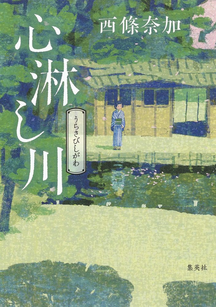 画像2: 芥川賞／直木賞が発表　宇佐見りん『推し、燃ゆ』、西條奈加『心淋し川』が受賞