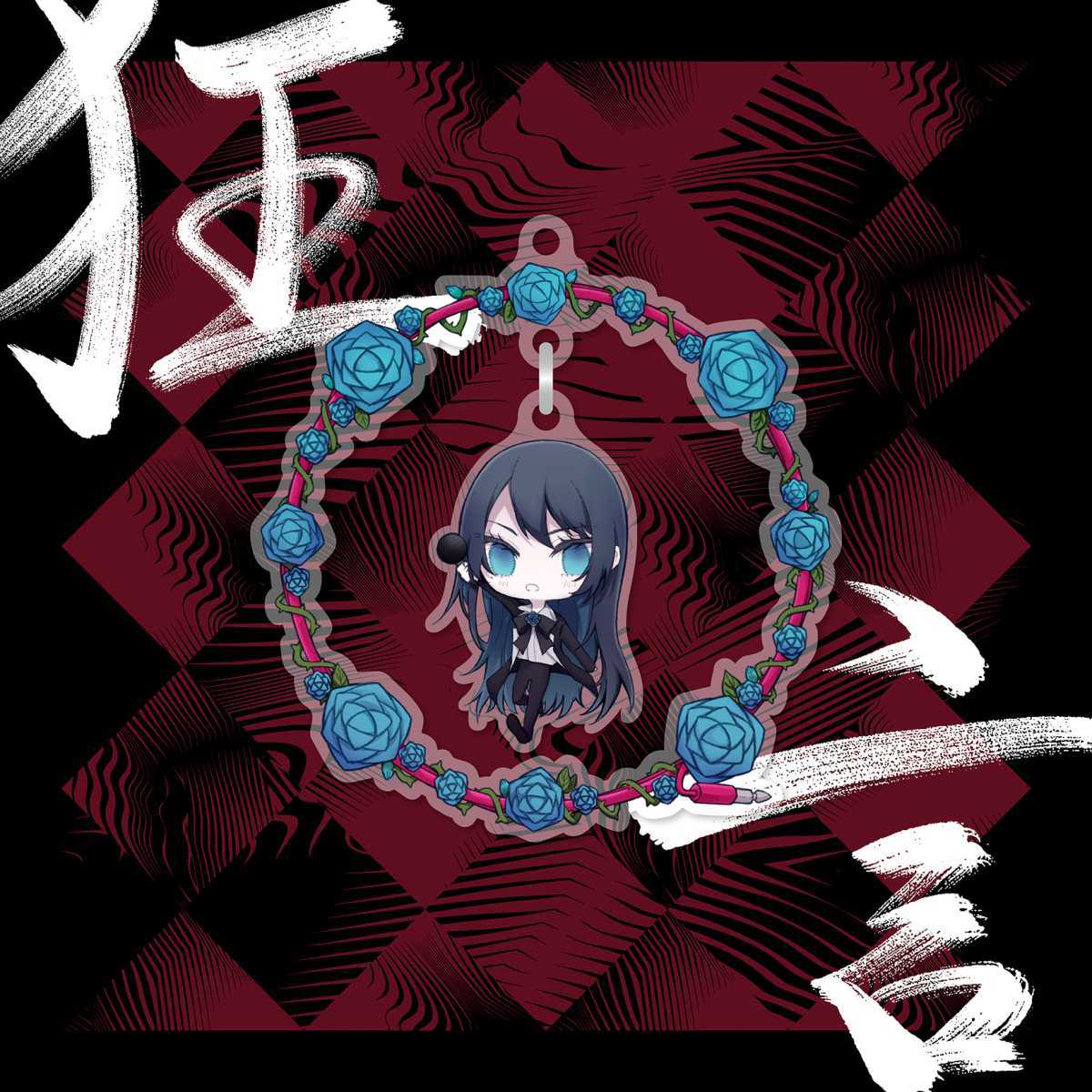 アルバム『狂言』charm