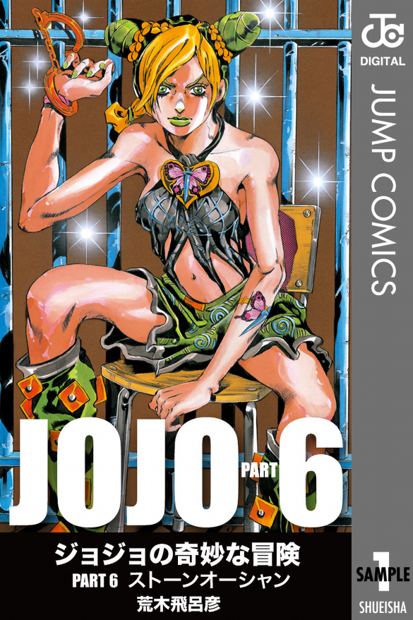 『ジョジョの奇妙な冒険 第6部 ストーン・オーシャン』第1巻／画像はAmazonより