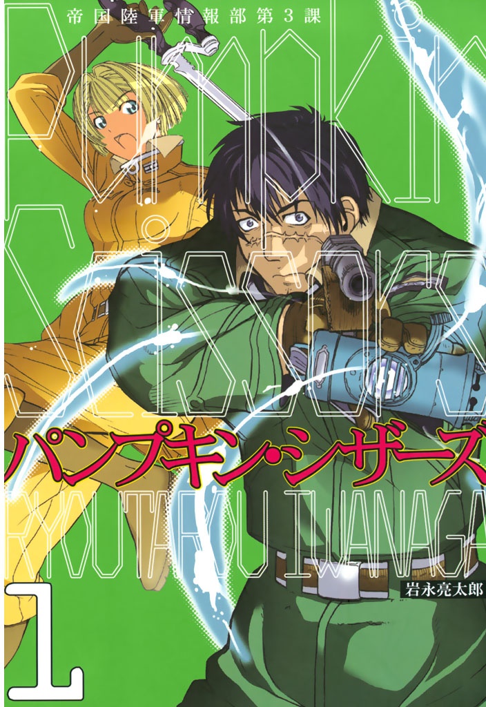 『Pumpkin Scissors』[既刊23巻]