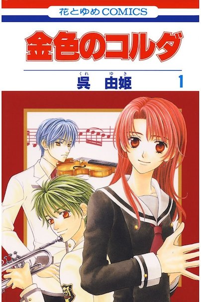 金色のコルダ 1 花とゆめコミックス