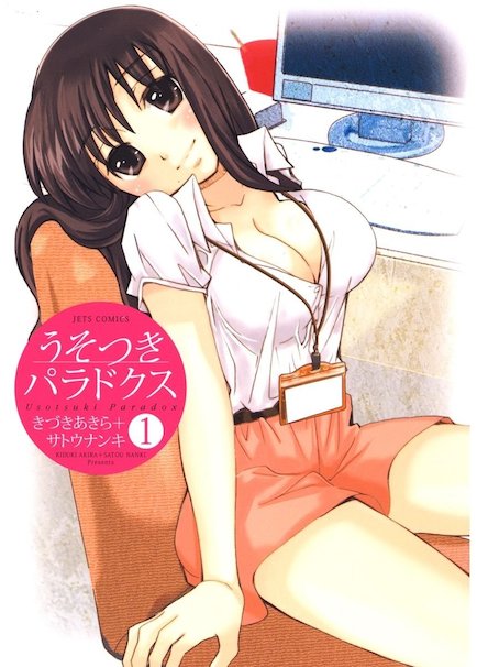 うそつきパラドクス 1 ジェッツコミックス