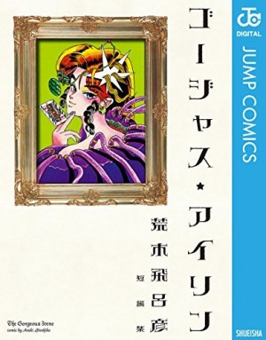 『ゴージャス☆アイリン』／画像はAmazonより