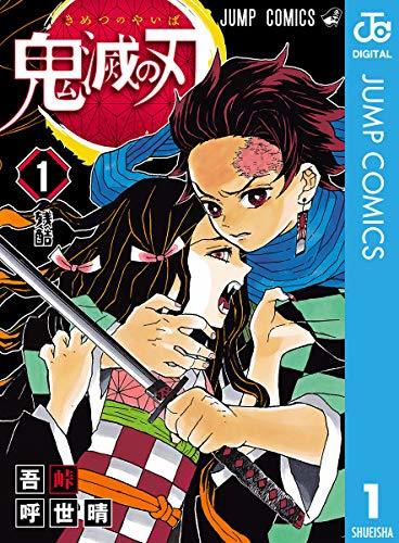 『鬼滅の刃』1巻書影／画像はAmazonより