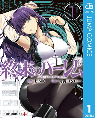 『終末のハーレム』セミカラー版第1巻／画像はAmazonより