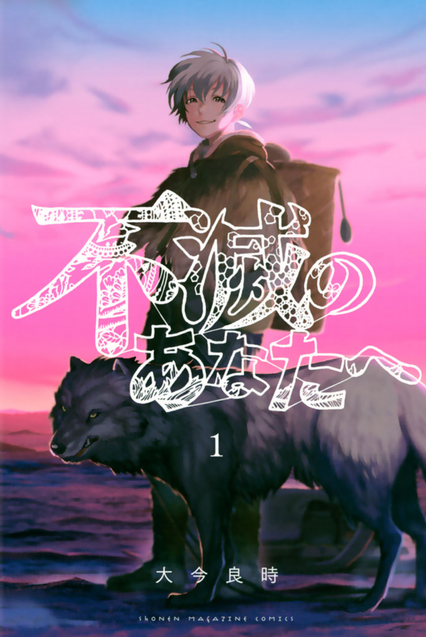 不滅のあなたへ[既刊5巻]