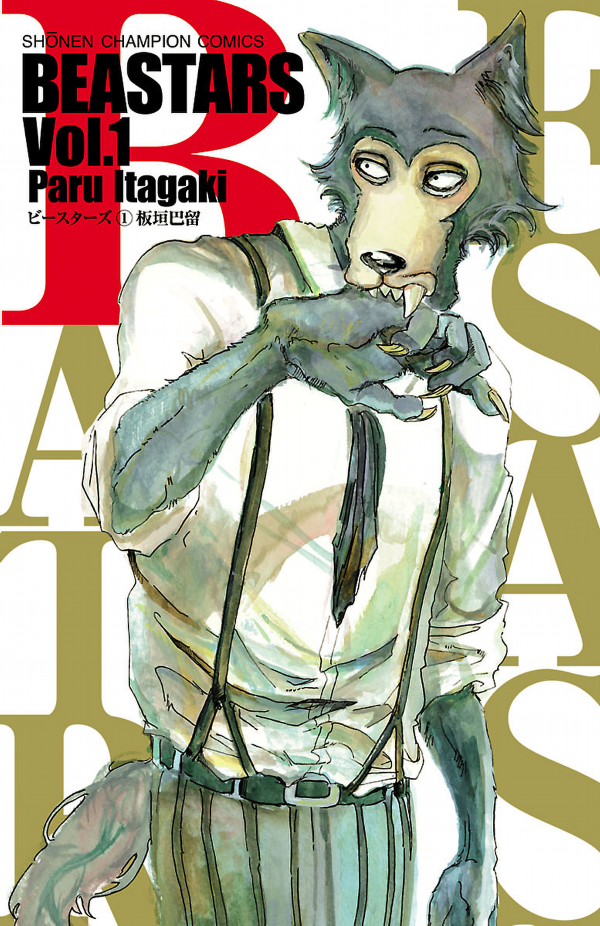 『BEASTARS』[既刊6巻]