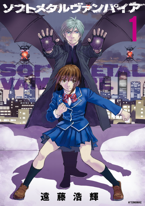 ソフトメタルヴァンパイア[既刊3巻]