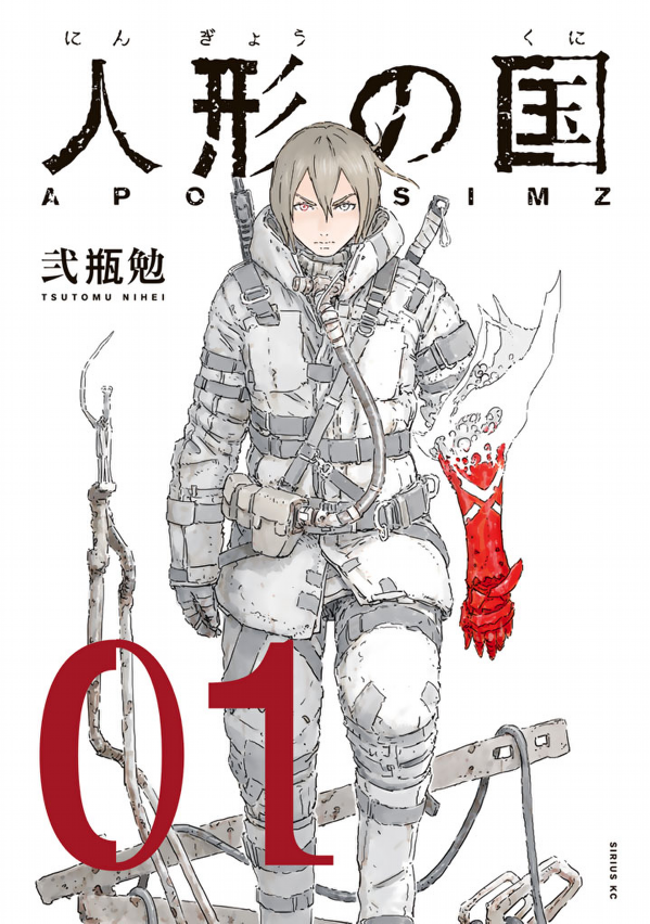 人形の国[既刊1巻]