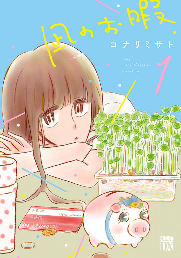 凪のお暇[既刊2巻]
