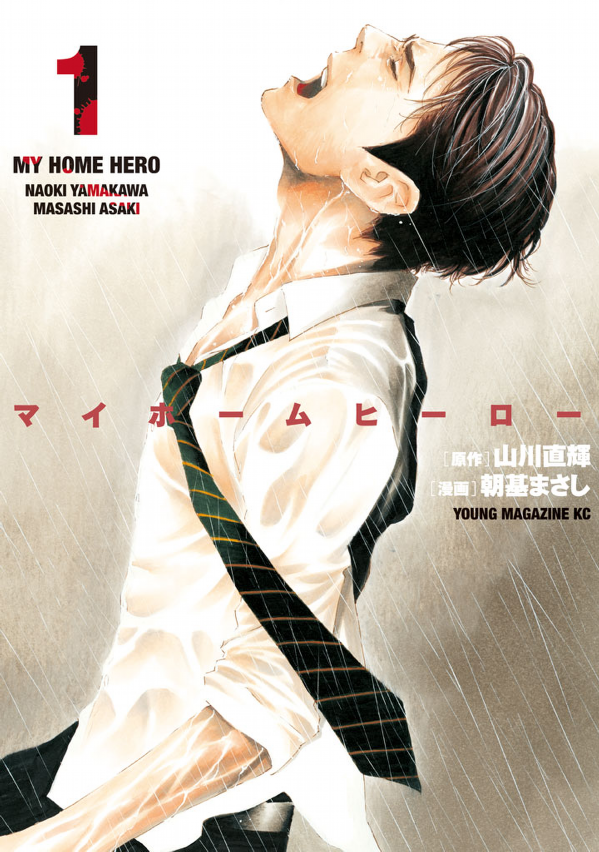 マイホームヒーロー[既刊2巻]