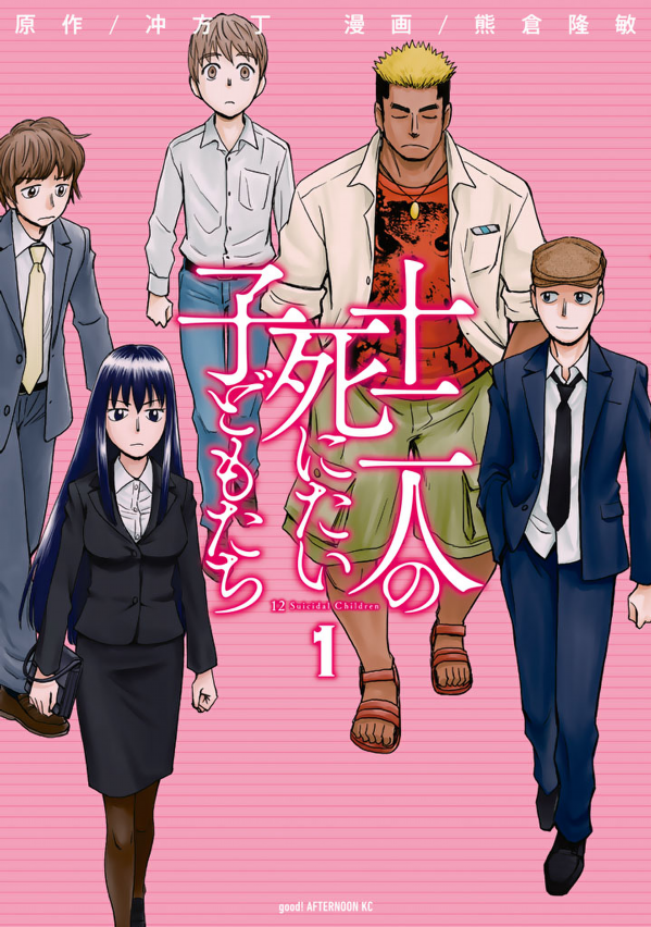 十二人の死にたい子どもたち[既刊1巻]