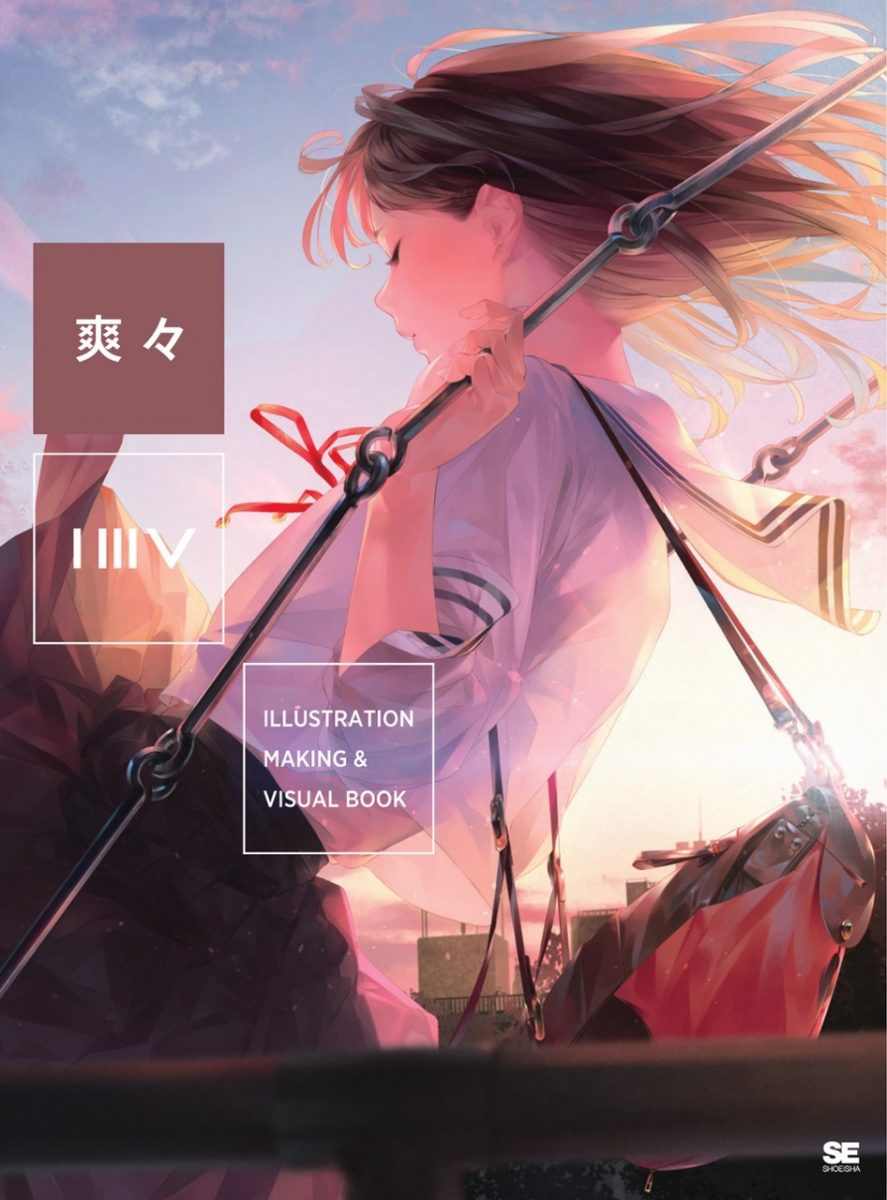 『ILLUSTRATION MAKING ＆ VISUAL BOOK 爽々』
