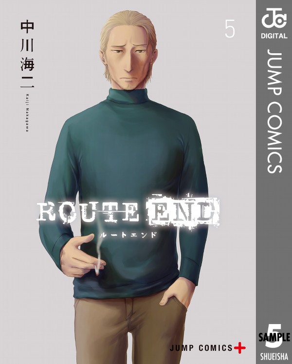 『ROUTE END』5巻