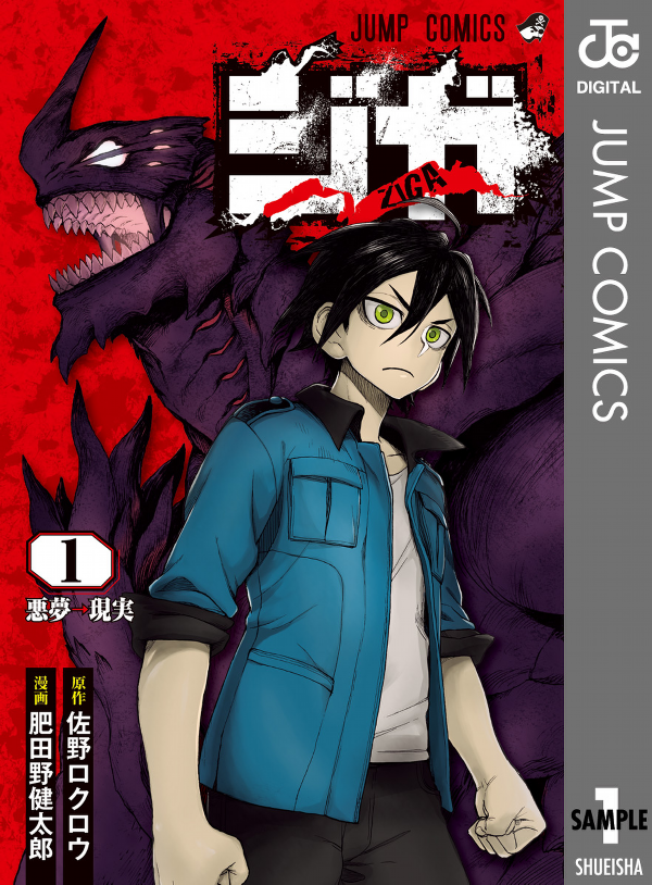 『ジガ―ZIGA―』1巻