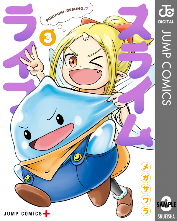 『スライムライフ』3巻